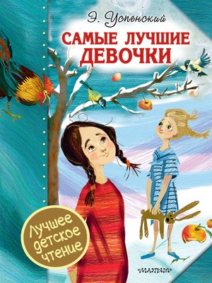 cover image of Самые лучшие девочки (сборник)